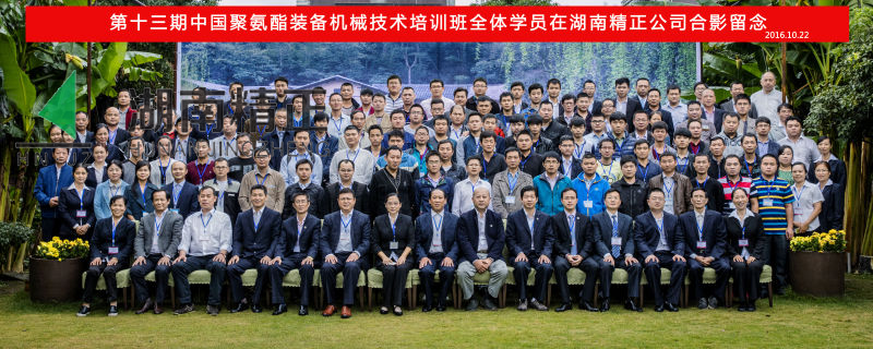 第十三期中國(guó)聚氨酯裝備機(jī)械技術(shù)培訓(xùn)班取得圓滿成功!