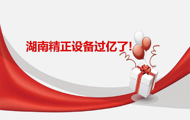 湖南精正設(shè)備過(guò)億啦!